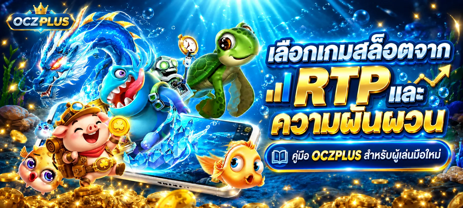 OCZPLUS คู่มือเลือกเกมสล็อตจาก RTP และความผันผวน