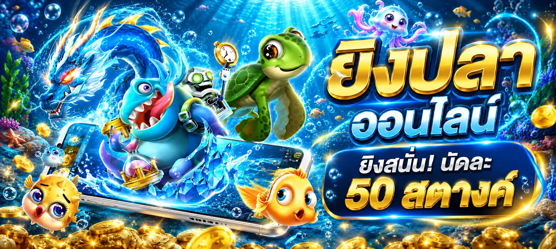 เกมสล็อตและเกมยิงปลา OCZPLUS โทนใต้น้ำพรีเมียม